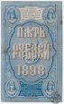 Rosja, 5 rubli, 1898, seria ГМ