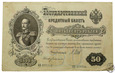 Rosja, 50 rubli, 1899