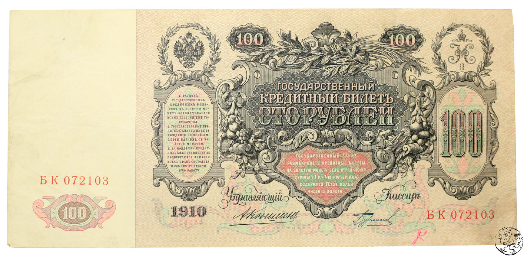Rosja, 100 rubli, 1910, Konshin & Burlakov