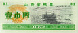 Chiny - BANKNOT 1 Shi Liang (0,1) 1976 KUPON ŻYWNOŚCIOWY - Stan UNC