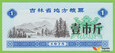 CHINY JiLin 1975 Kupon Ryżowy  1 Jin UNC 