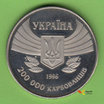 UKRAINA 2000000 Karbovantsiv 1996 KM#23 I/I-