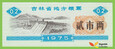 CHINY JiLin 1975 Kupon Ryżowy  0,2 Shi Liang UNC 