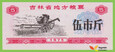 CHINY JiLin 1975 Kupon Ryżowy  5 Jin UNC 