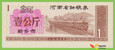 CHINY HeNan 1990 Kupon Ryżowy 1 Gōng Jin (公斤) UNC 