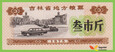 CHINY JiLin 1975 Kupon Ryżowy 3 Jin UNC 