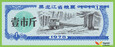 CHINY HeiLongJiang 1978 Kupon Ryżowy  1 Jin UNC 